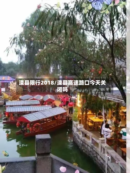 滦县限行2018/滦县高速路口今天关闭吗-第2张图片