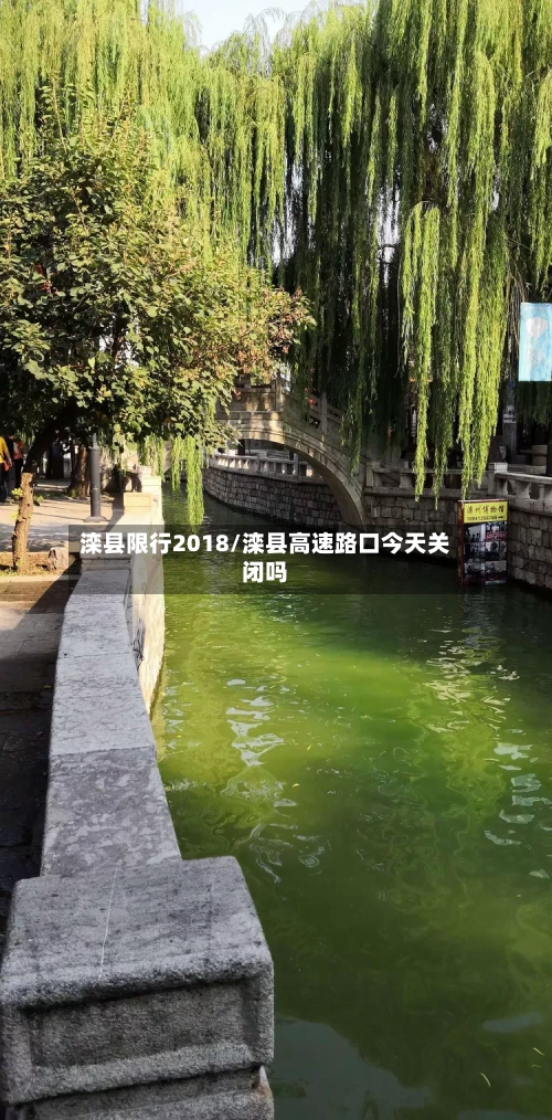 滦县限行2018/滦县高速路口今天关闭吗