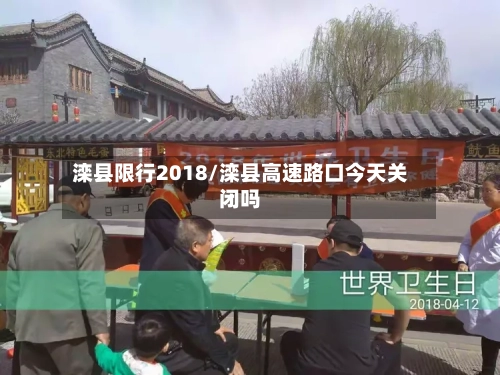 滦县限行2018/滦县高速路口今天关闭吗-第3张图片
