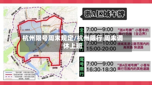 杭州限号周末规定/杭州限行 周末调休上班