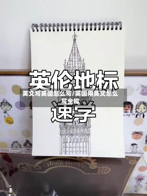 英文写英国怎么写/英国用英文怎么写全称