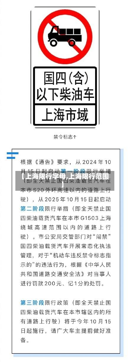【上海限行字母,上海限行范围】