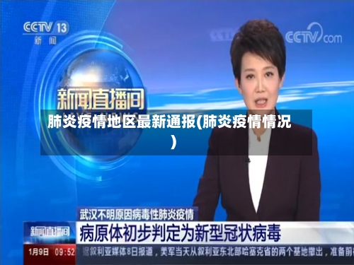 肺炎疫情地区最新通报(肺炎疫情情况)