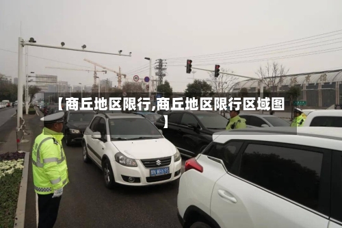 【商丘地区限行,商丘地区限行区域图】