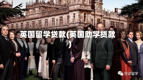 英国留学贷款(英国助学贷款)-第3张图片