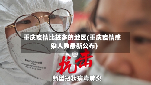 重庆疫情比较多的地区(重庆疫情感染人数最新公布)-第2张图片