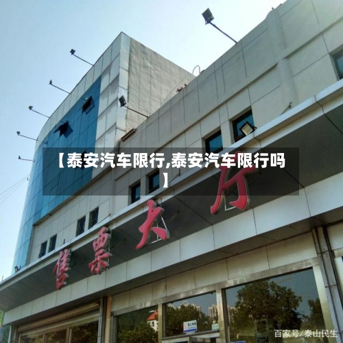 【泰安汽车限行,泰安汽车限行吗】