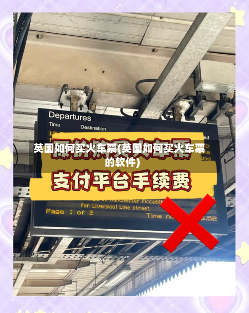 英国如何买火车票(英国如何买火车票的软件)