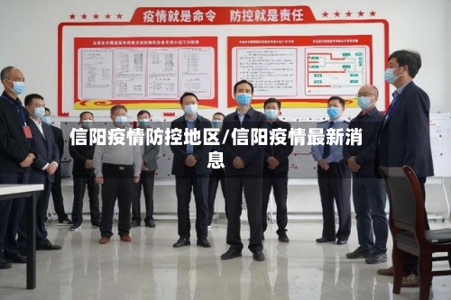 信阳疫情防控地区/信阳疫情最新消息-第2张图片