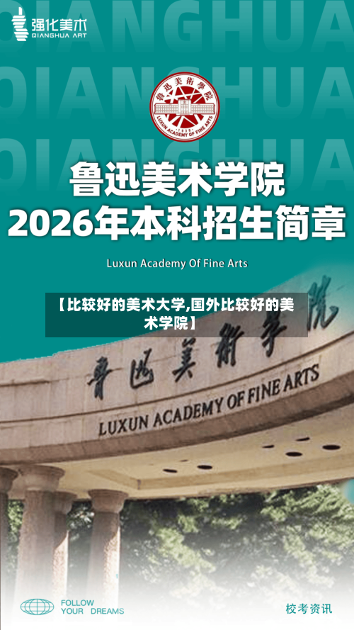 【比较好的美术大学,国外比较好的美术学院】-第3张图片