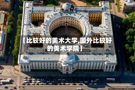 【比较好的美术大学,国外比较好的美术学院】