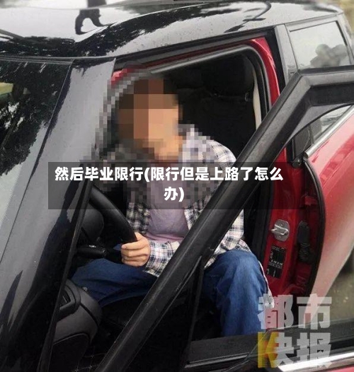 然后毕业限行(限行但是上路了怎么办)-第2张图片