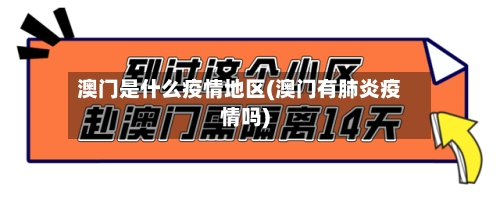澳门是什么疫情地区(澳门有肺炎疫情吗)-第2张图片