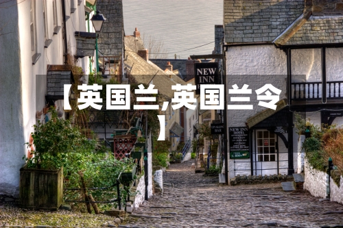 【英国兰,英国兰令】-第2张图片