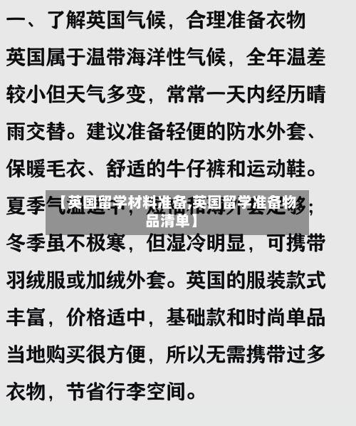 【英国留学材料准备,英国留学准备物品清单】-第2张图片