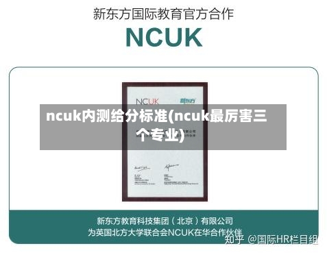 ncuk内测给分标准(ncuk最厉害三个专业)-第3张图片