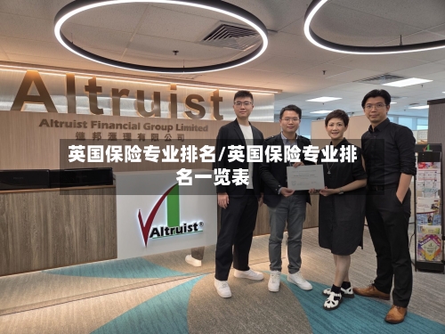 英国保险专业排名/英国保险专业排名一览表-第2张图片