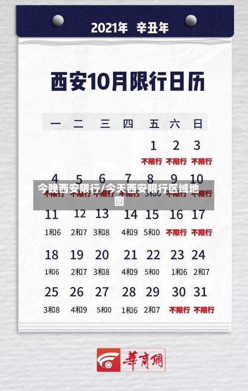 今晚西安限行/今天西安限行区域地图