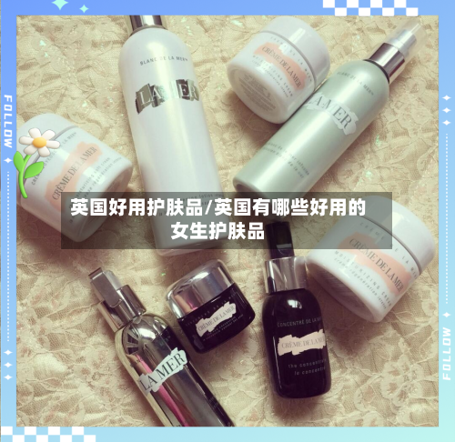英国好用护肤品/英国有哪些好用的女生护肤品-第3张图片