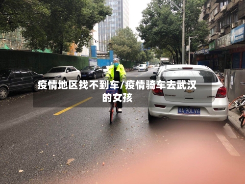 疫情地区找不到车/疫情骑车去武汉的女孩