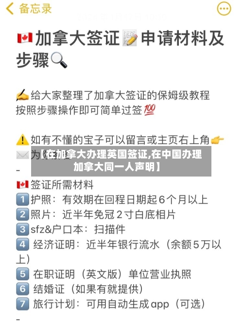 【在加拿大办理英国签证,在中国办理加拿大同一人声明】-第2张图片