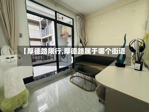【厚德路限行,厚德路属于哪个街道】-第2张图片