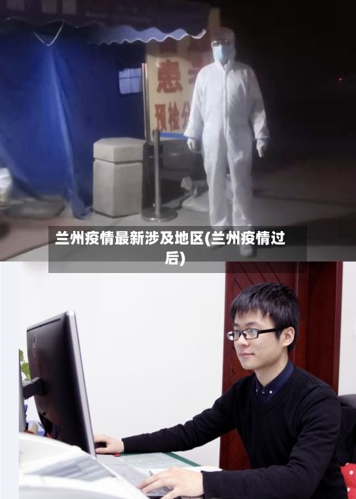 兰州疫情最新涉及地区(兰州疫情过后)-第2张图片