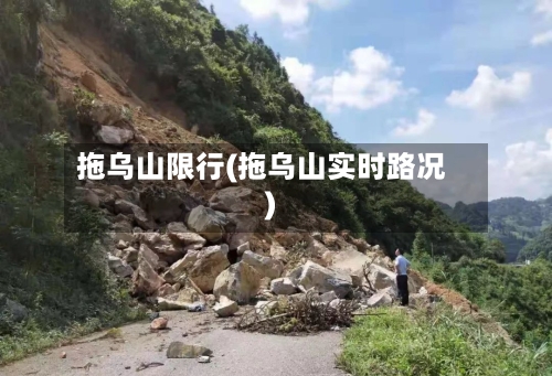 拖乌山限行(拖乌山实时路况)-第2张图片