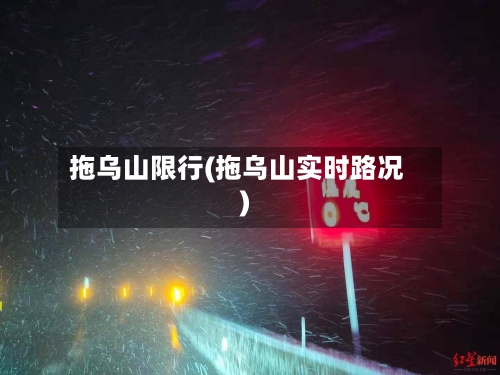 拖乌山限行(拖乌山实时路况)