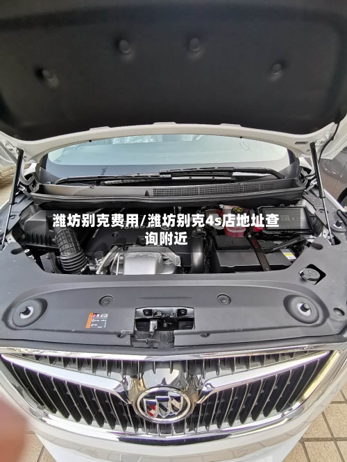 潍坊别克费用/潍坊别克4s店地址查询附近