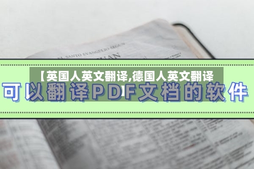【英国人英文翻译,德国人英文翻译】
