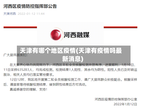 天津有哪个地区疫情(天津有疫情吗最新消息)-第3张图片