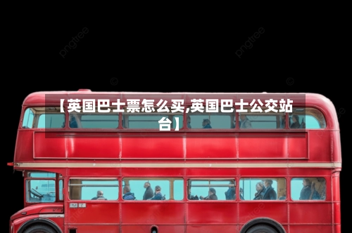 【英国巴士票怎么买,英国巴士公交站台】-第2张图片