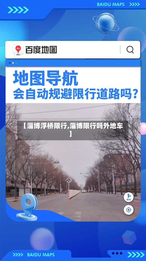【淄博浮桥限行,淄博限行吗外地车】