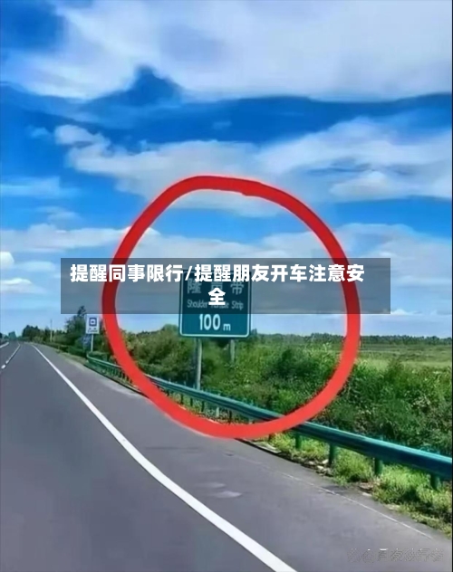 提醒同事限行/提醒朋友开车注意安全-第3张图片