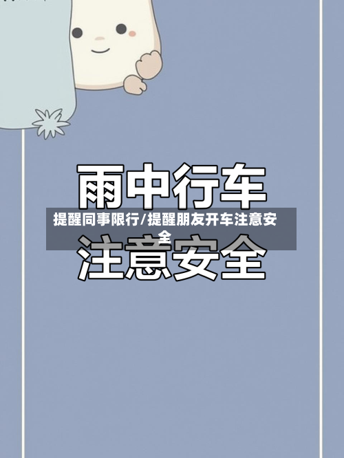 提醒同事限行/提醒朋友开车注意安全-第2张图片