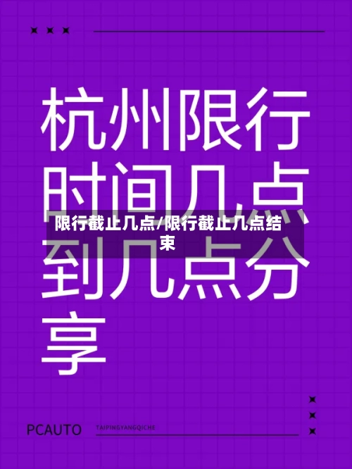 限行截止几点/限行截止几点结束