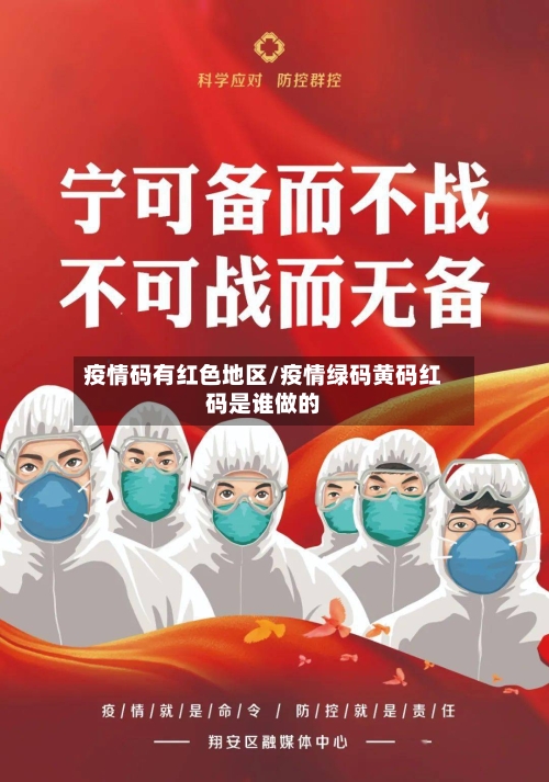 疫情码有红色地区/疫情绿码黄码红码是谁做的