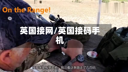 英国接网/英国接码手机