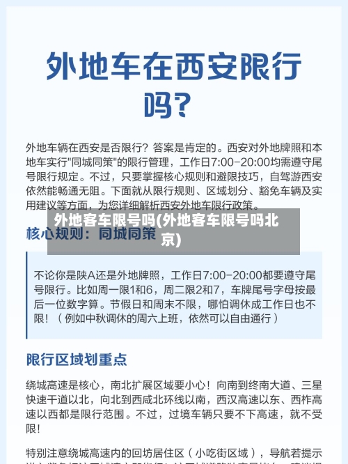 外地客车限号吗(外地客车限号吗北京)-第2张图片