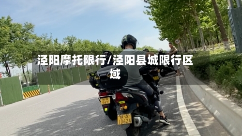 泾阳摩托限行/泾阳县城限行区域