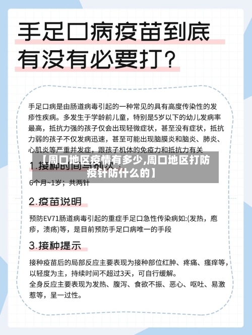 【周口地区疫情有多少,周口地区打防疫针防什么的】