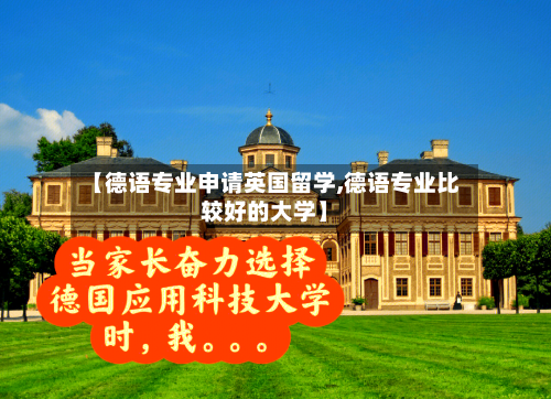【德语专业申请英国留学,德语专业比较好的大学】-第2张图片