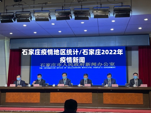 石家庄疫情地区统计/石家庄2022年疫情新闻-第2张图片