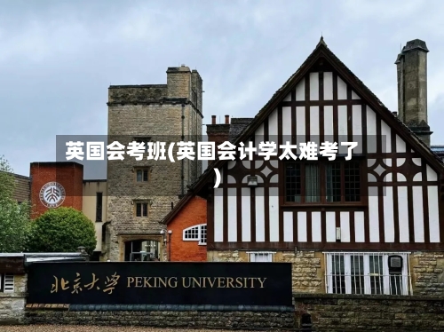 英国会考班(英国会计学太难考了)-第2张图片