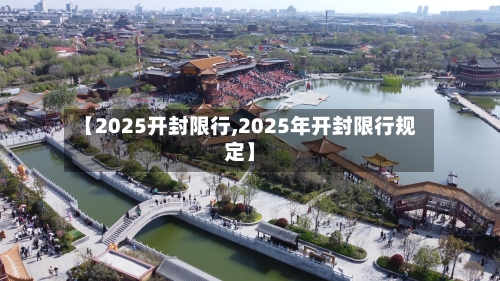 【2025开封限行,2025年开封限行规定】