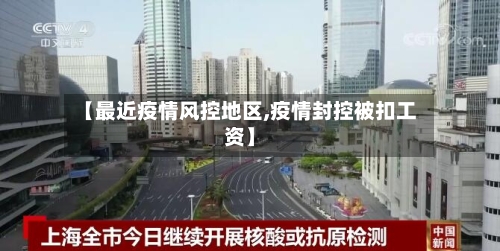 【最近疫情风控地区,疫情封控被扣工资】