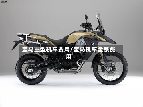 宝马重型机车费用/宝马机车全系费用