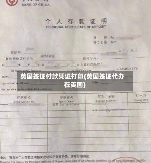 英国签证付款凭证打印(英国签证代办 在英国)-第2张图片