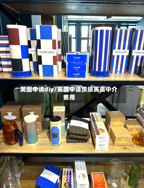 英国申请diy/英国申请顶级英高中介费用-第3张图片